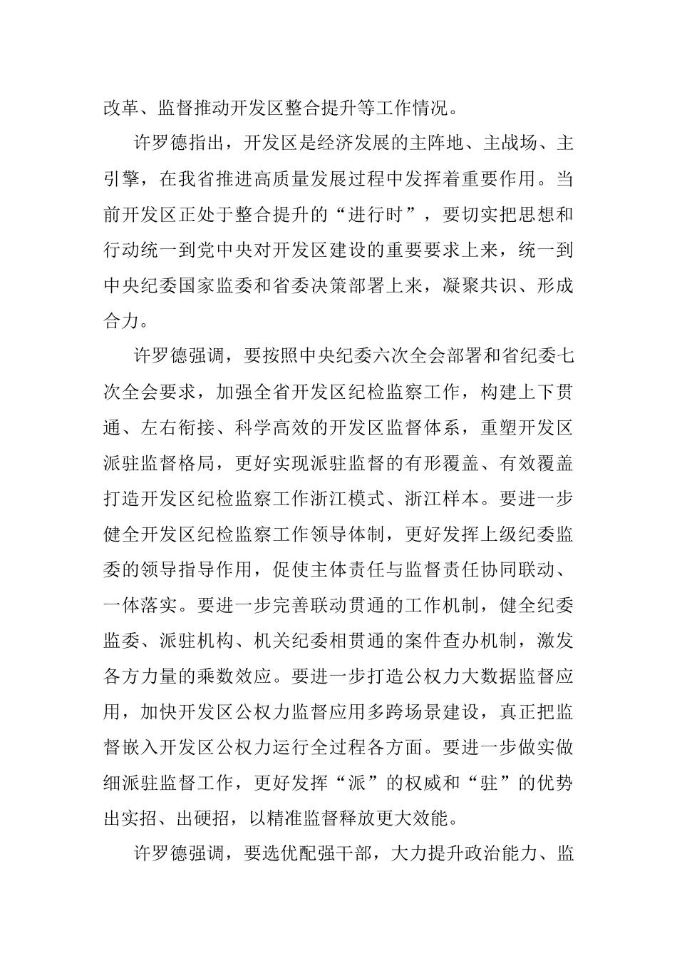 深化派驻机构改革 完善监督机制切实保障推动开发区高质量发展.docx_第2页