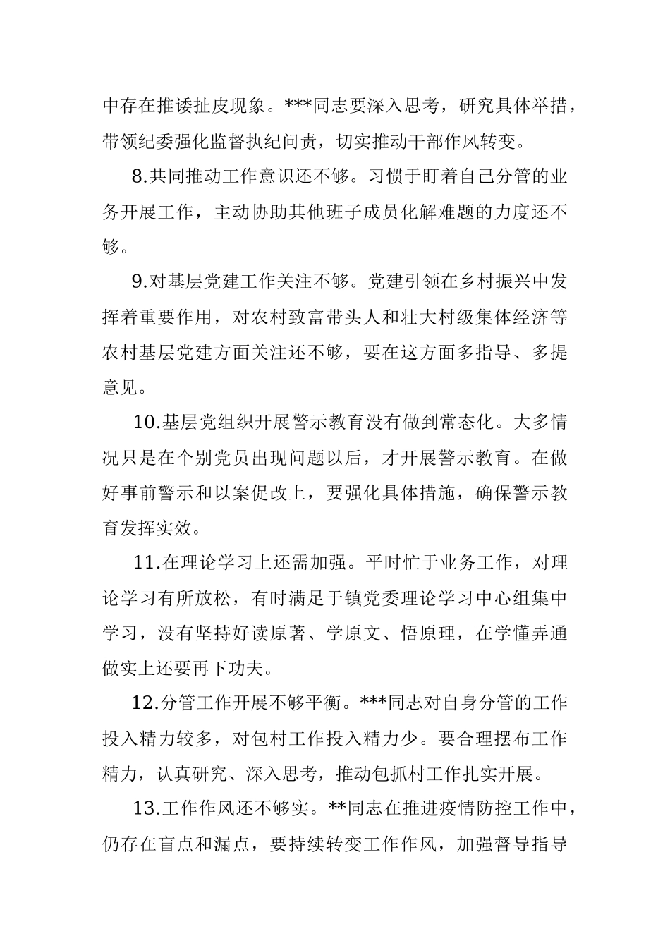 民主生活会对班子成员批评意见100例.docx_第2页