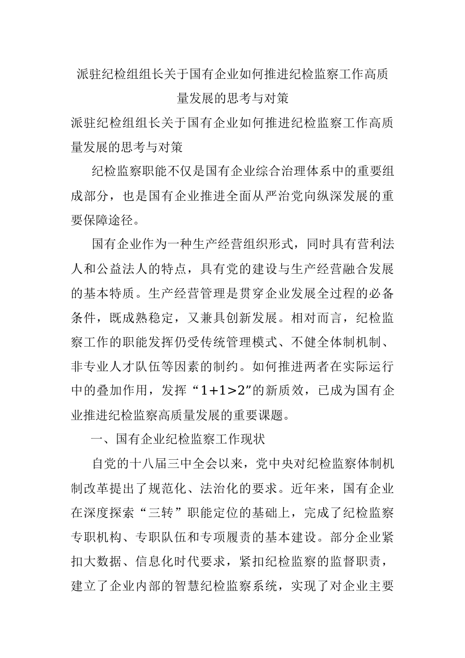 派驻纪检组组长关于国有企业如何推进纪检监察工作高质量发展的思考与对策.docx_第1页