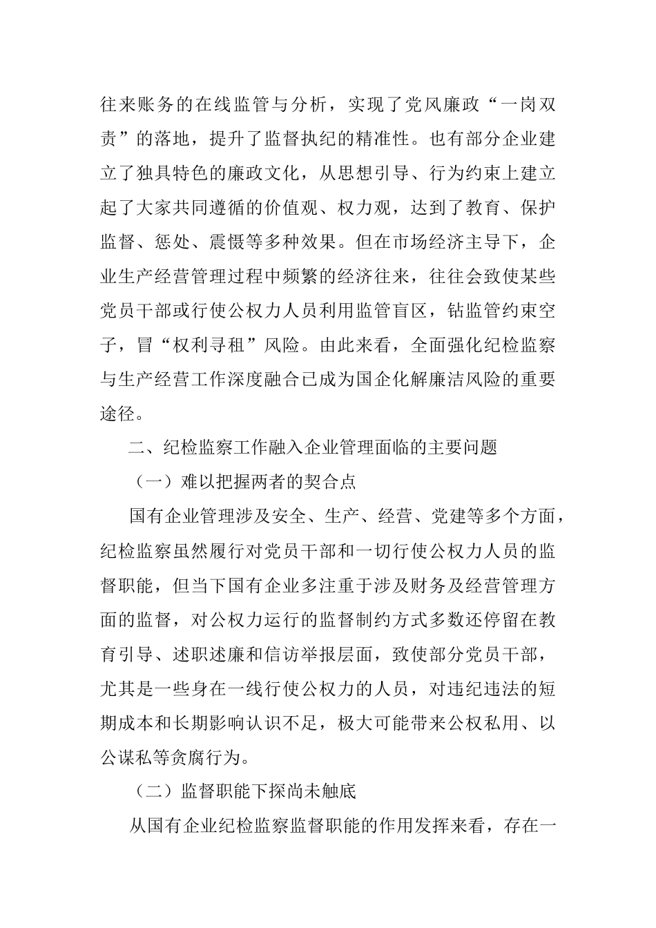 派驻纪检组组长关于国有企业如何推进纪检监察工作高质量发展的思考与对策.docx_第2页