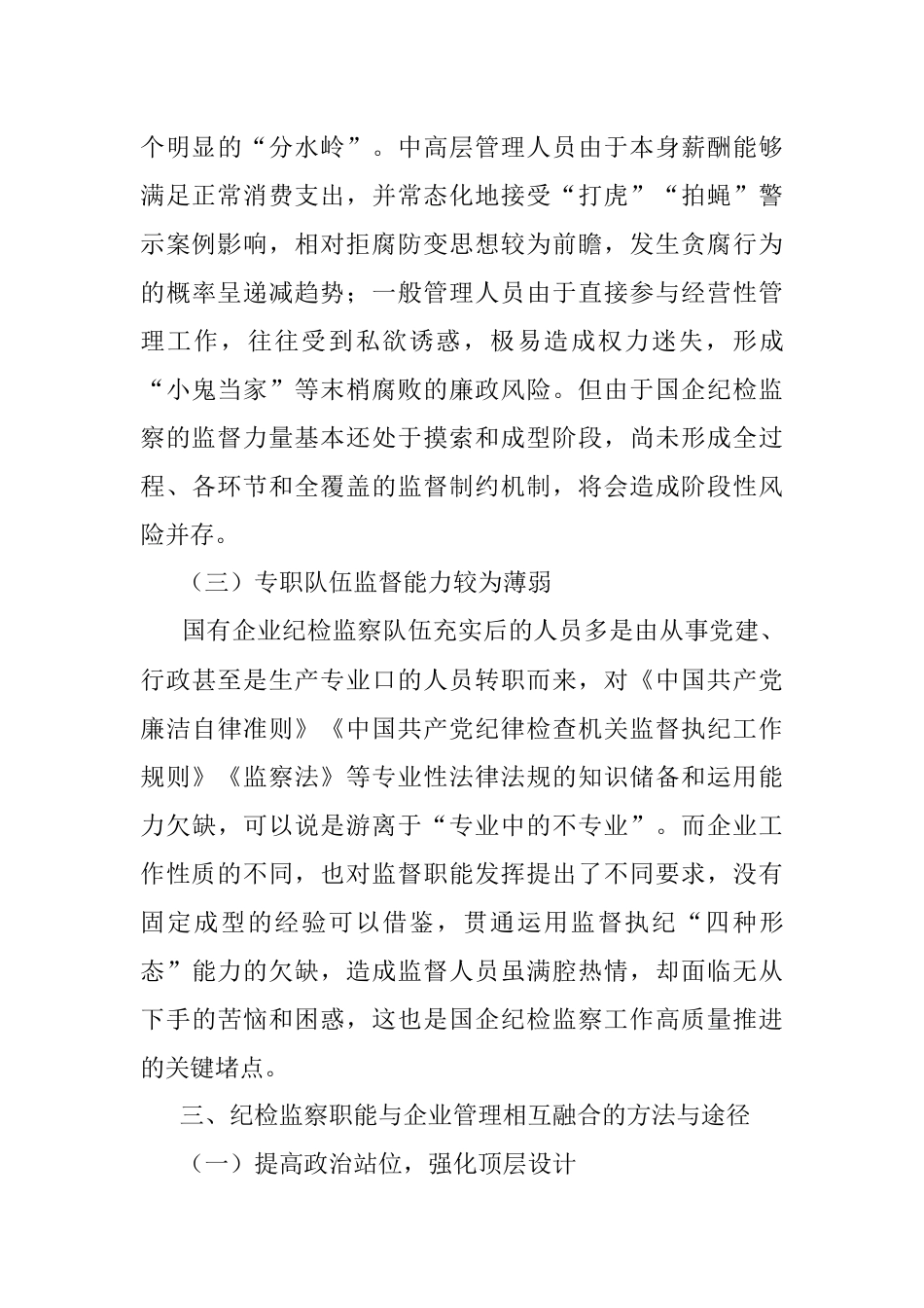 派驻纪检组组长关于国有企业如何推进纪检监察工作高质量发展的思考与对策.docx_第3页