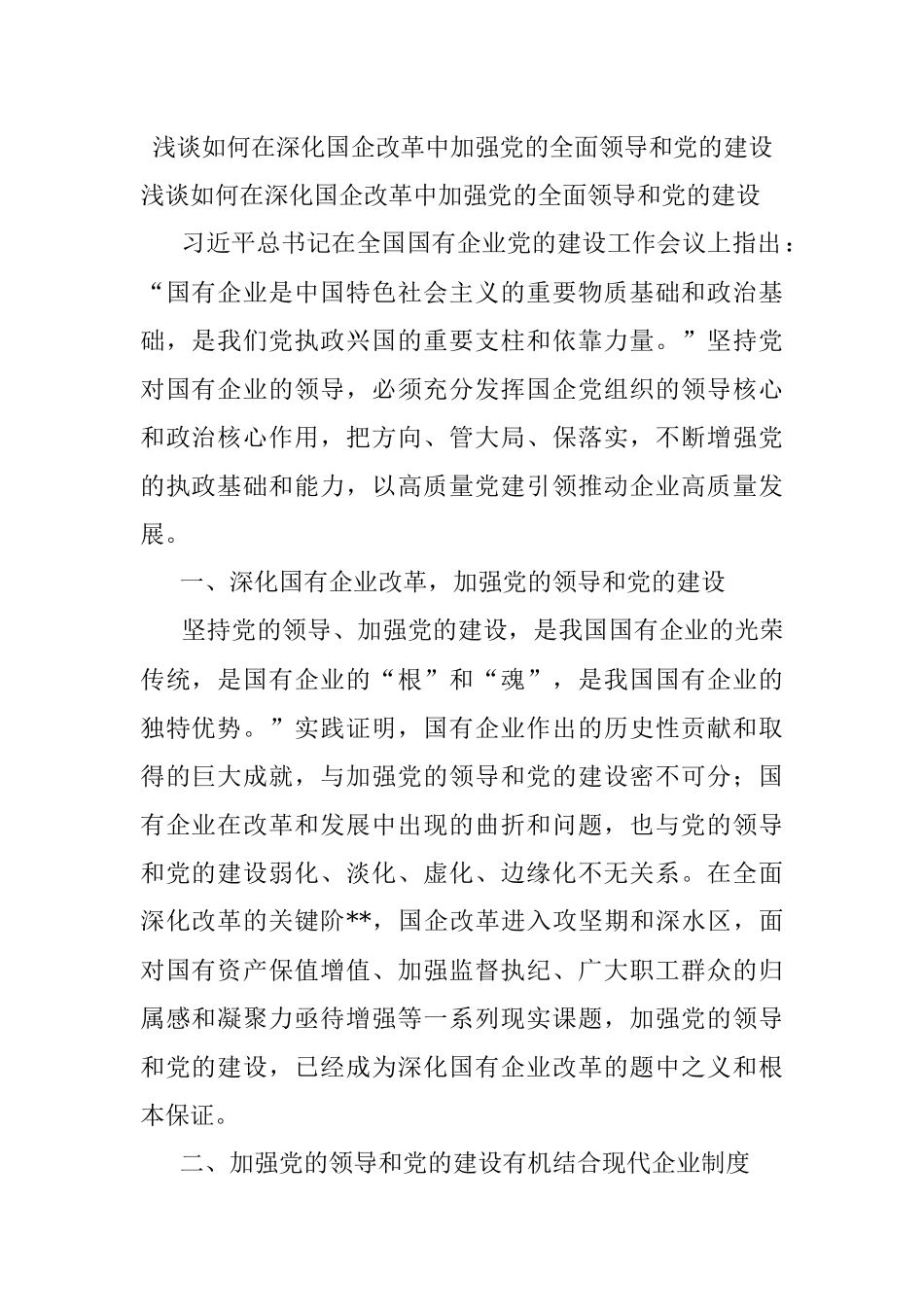 浅谈如何在深化国企改革中加强党的全面领导和党的建设.docx_第1页