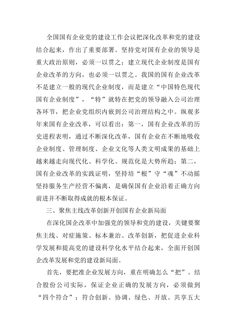 浅谈如何在深化国企改革中加强党的全面领导和党的建设.docx_第2页