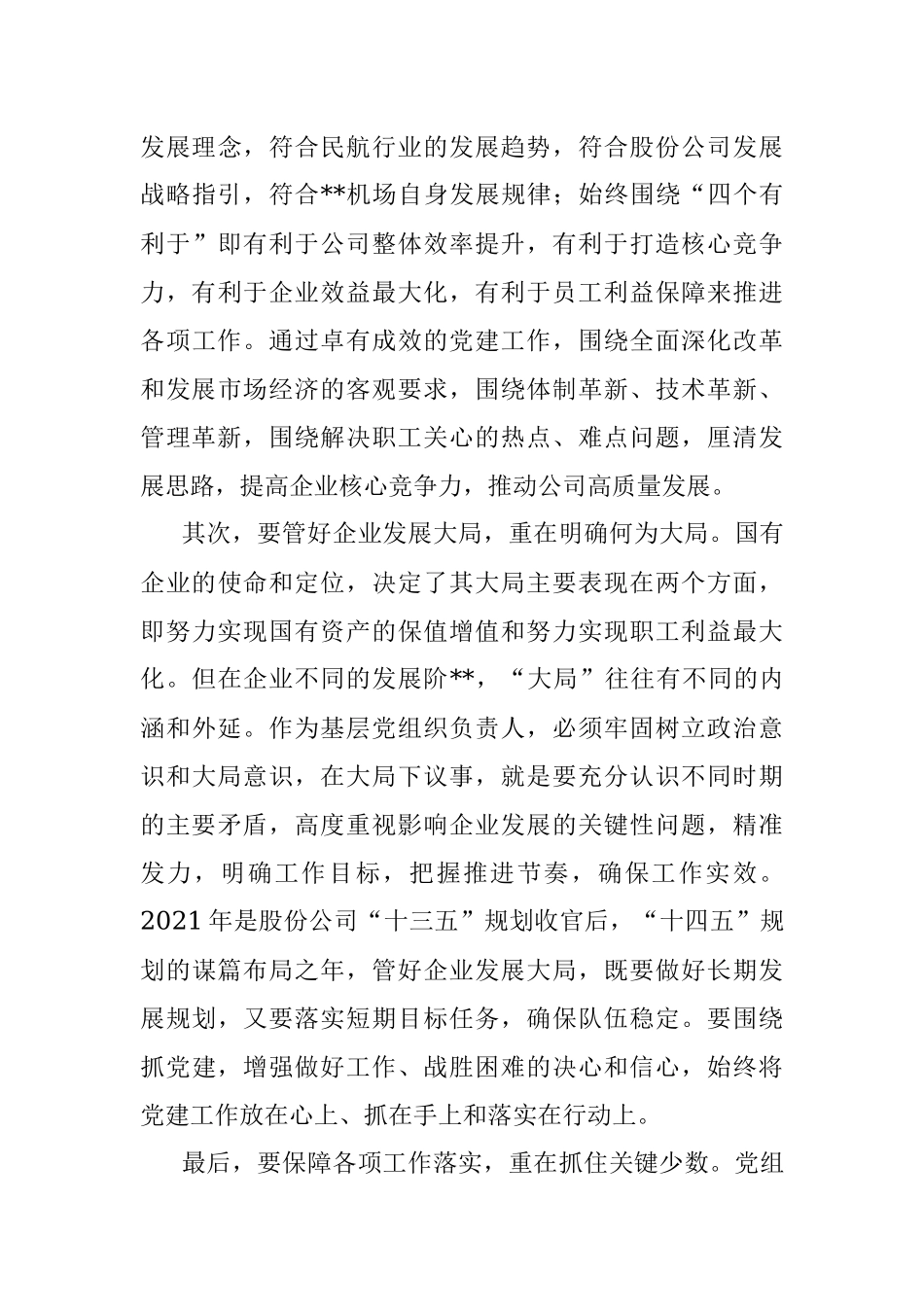 浅谈如何在深化国企改革中加强党的全面领导和党的建设.docx_第3页