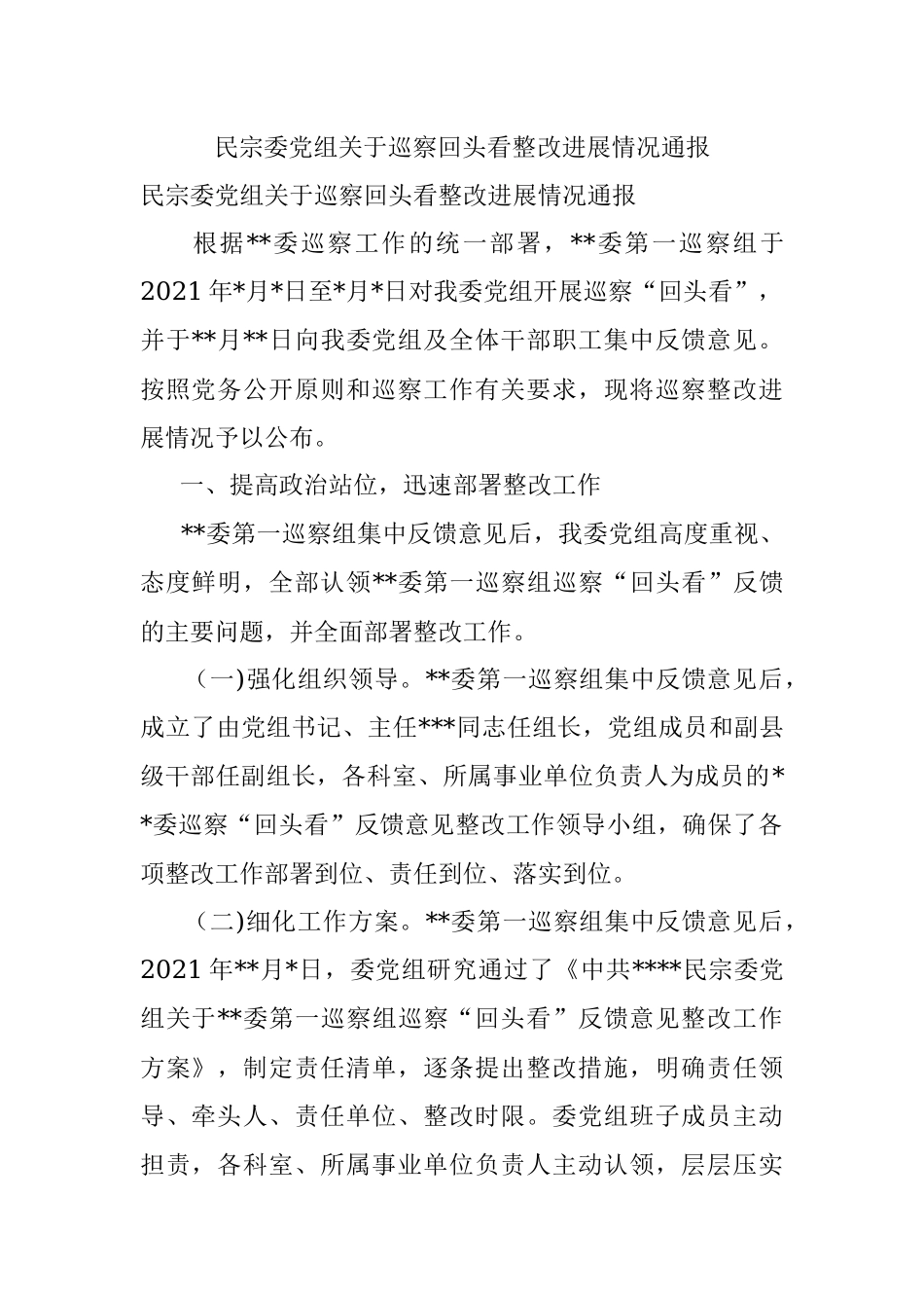 民宗委党组关于巡察回头看整改进展情况通报.docx_第1页