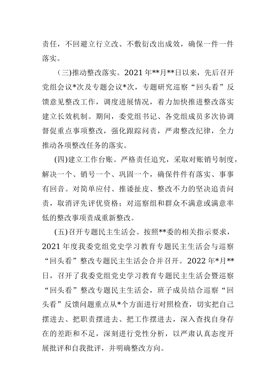 民宗委党组关于巡察回头看整改进展情况通报.docx_第2页