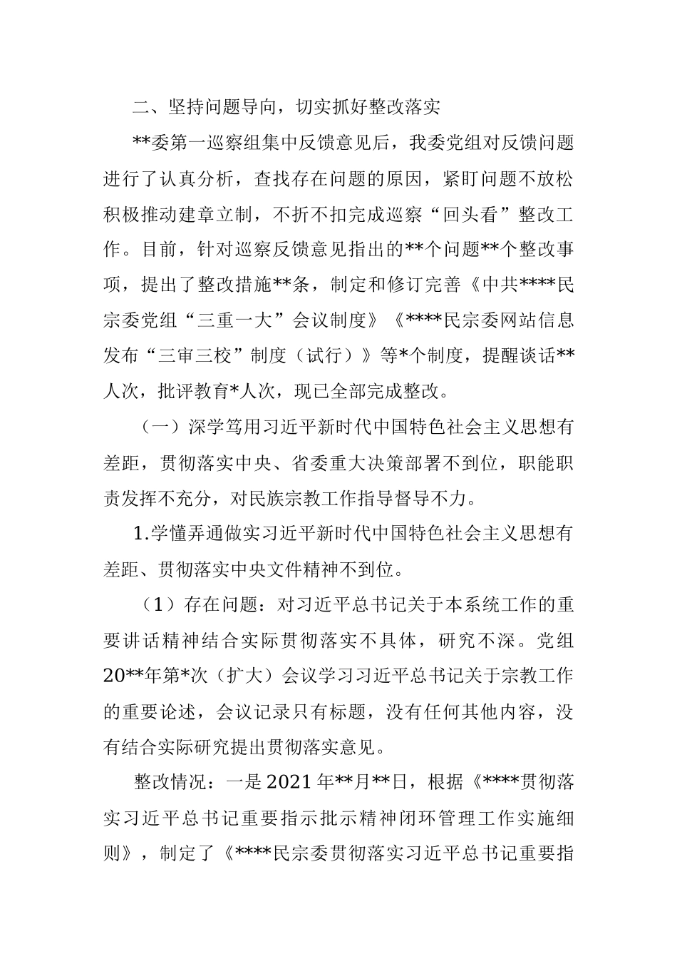 民宗委党组关于巡察回头看整改进展情况通报.docx_第3页