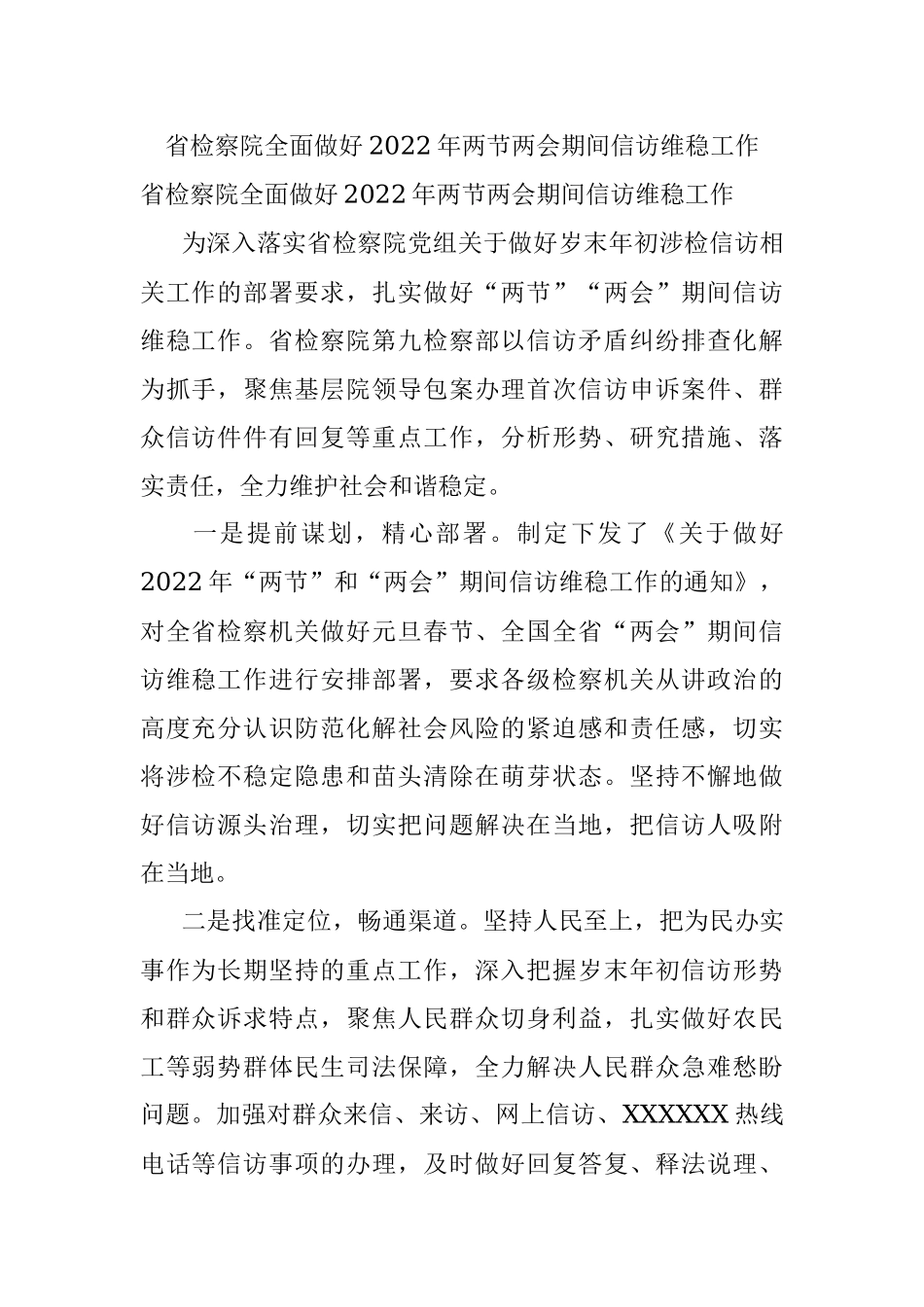 省检察院全面做好2022年两节两会期间信访维稳工作.docx_第1页