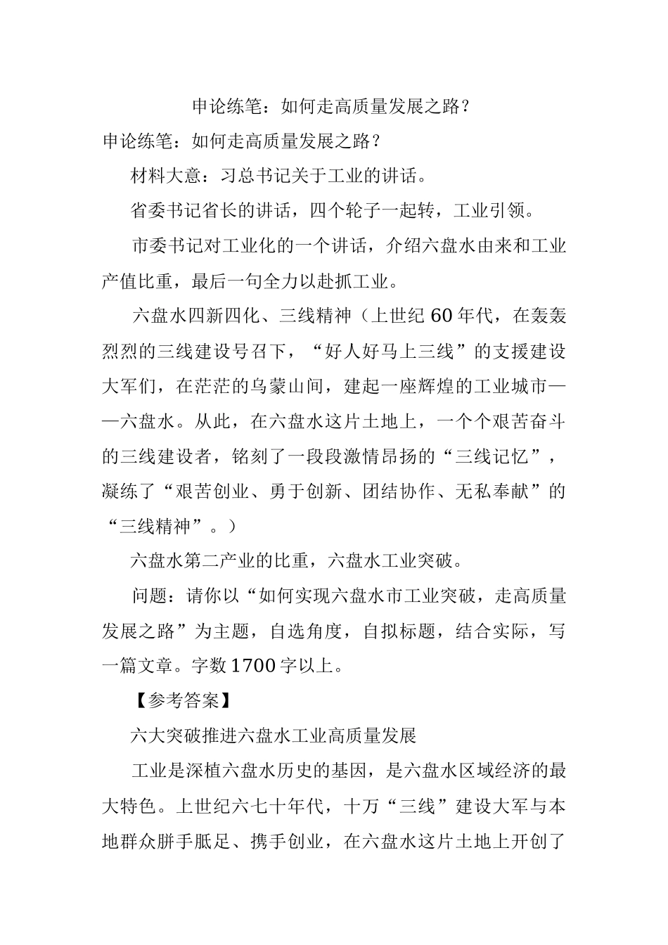 申论练笔：如何走高质量发展之路？.docx_第1页