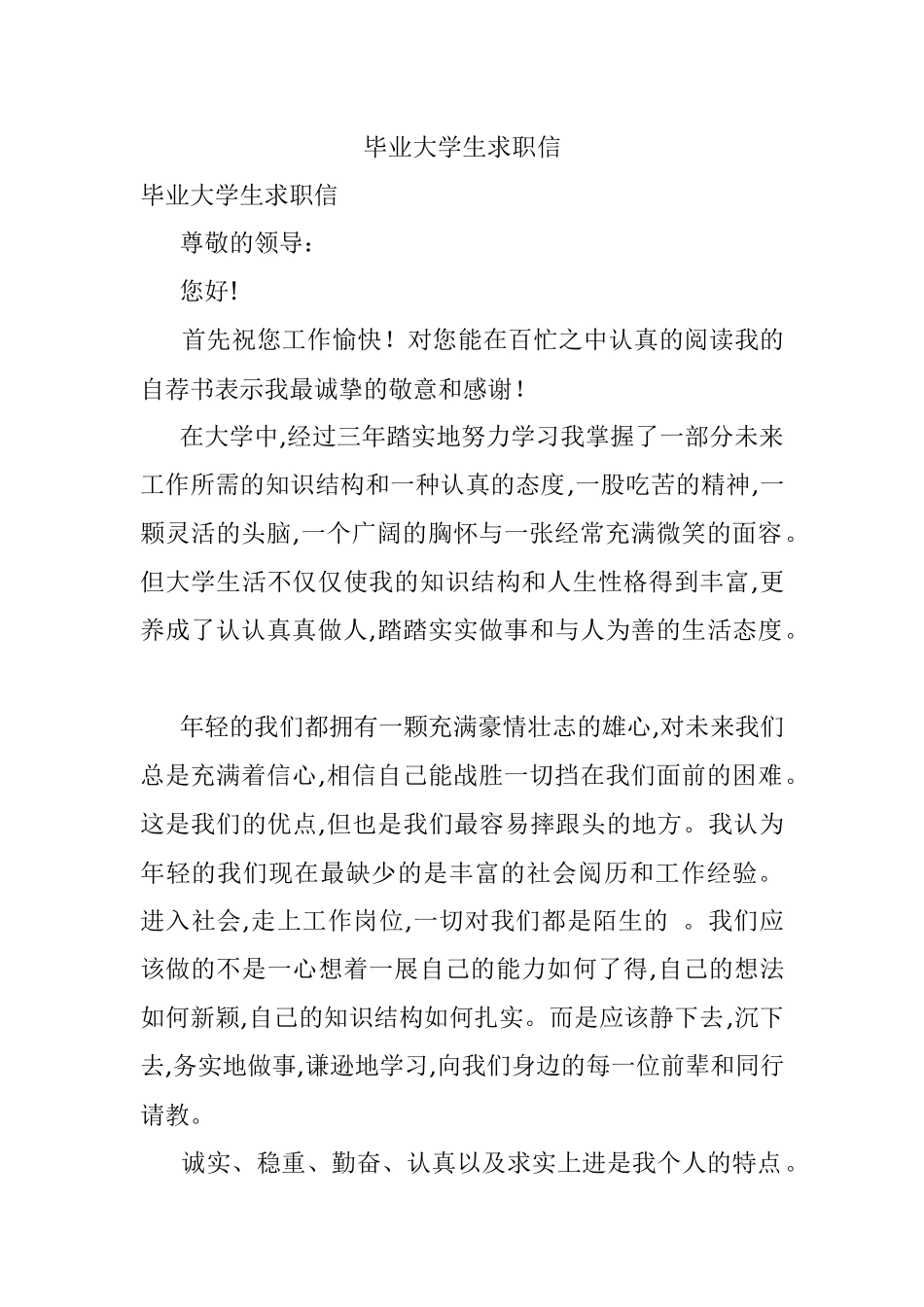 毕业大学生求职信.docx_第1页