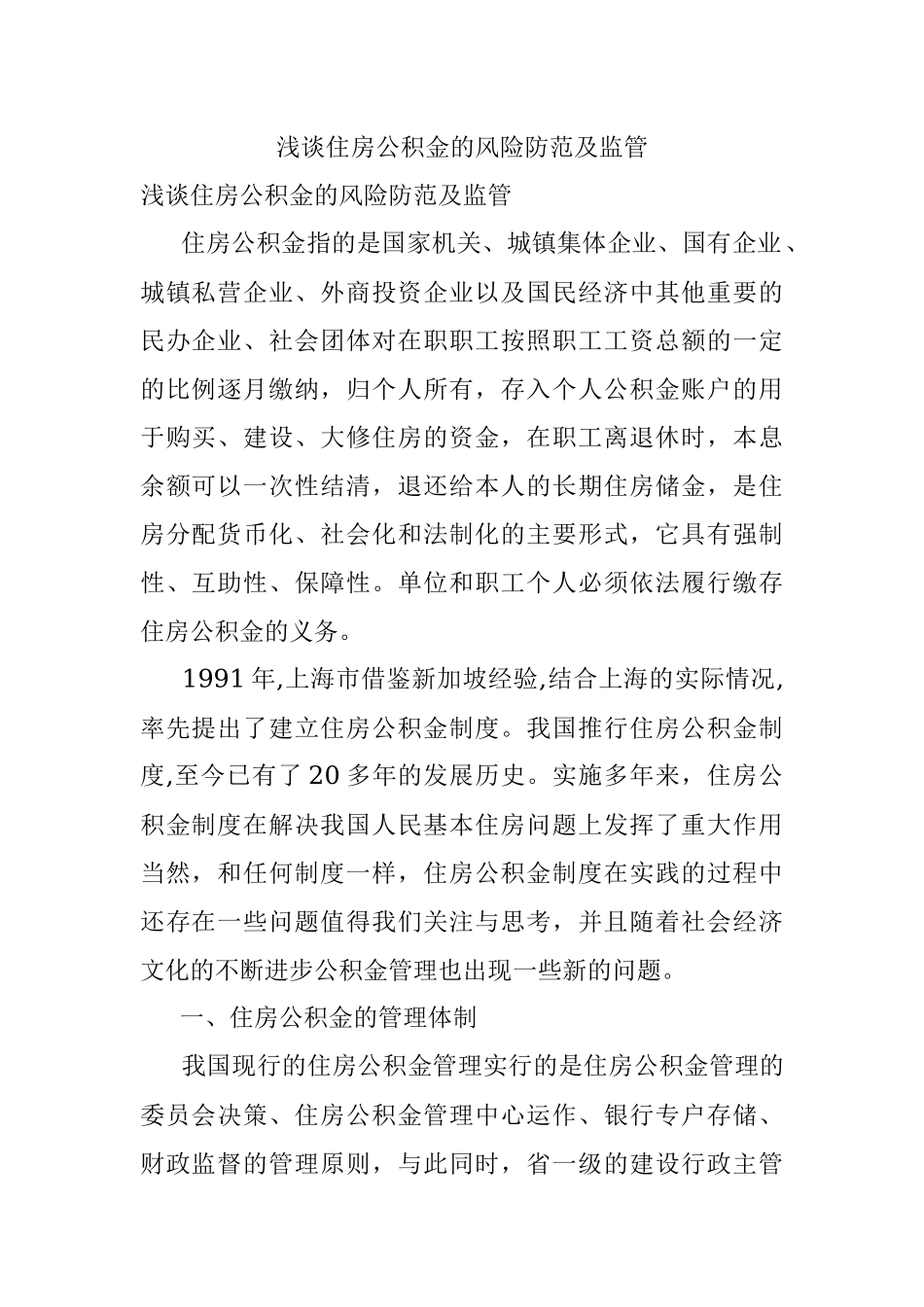 浅谈住房公积金的风险防范及监管.docx_第1页