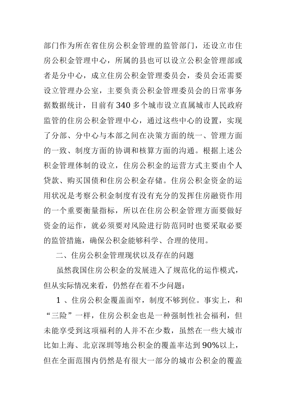 浅谈住房公积金的风险防范及监管.docx_第2页
