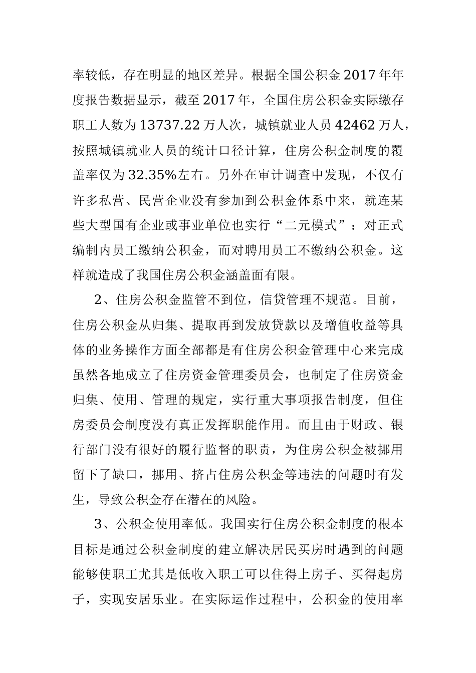 浅谈住房公积金的风险防范及监管.docx_第3页