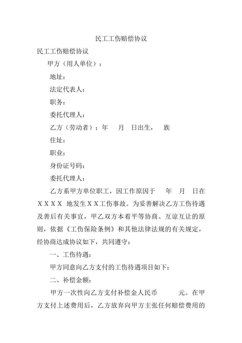 民工工伤赔偿协议.docx_第1页
