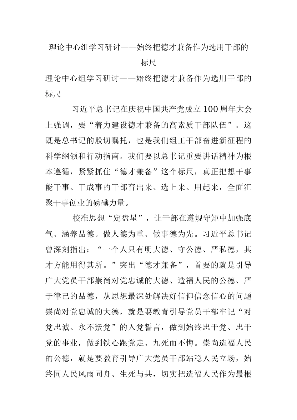 理论中心组学习研讨——始终把德才兼备作为选用干部的标尺.docx_第1页