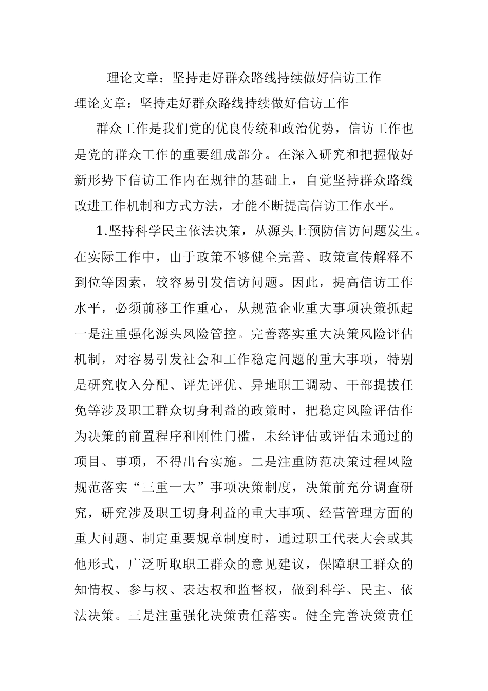 理论文章：坚持走好群众路线持续做好信访工作.docx_第1页