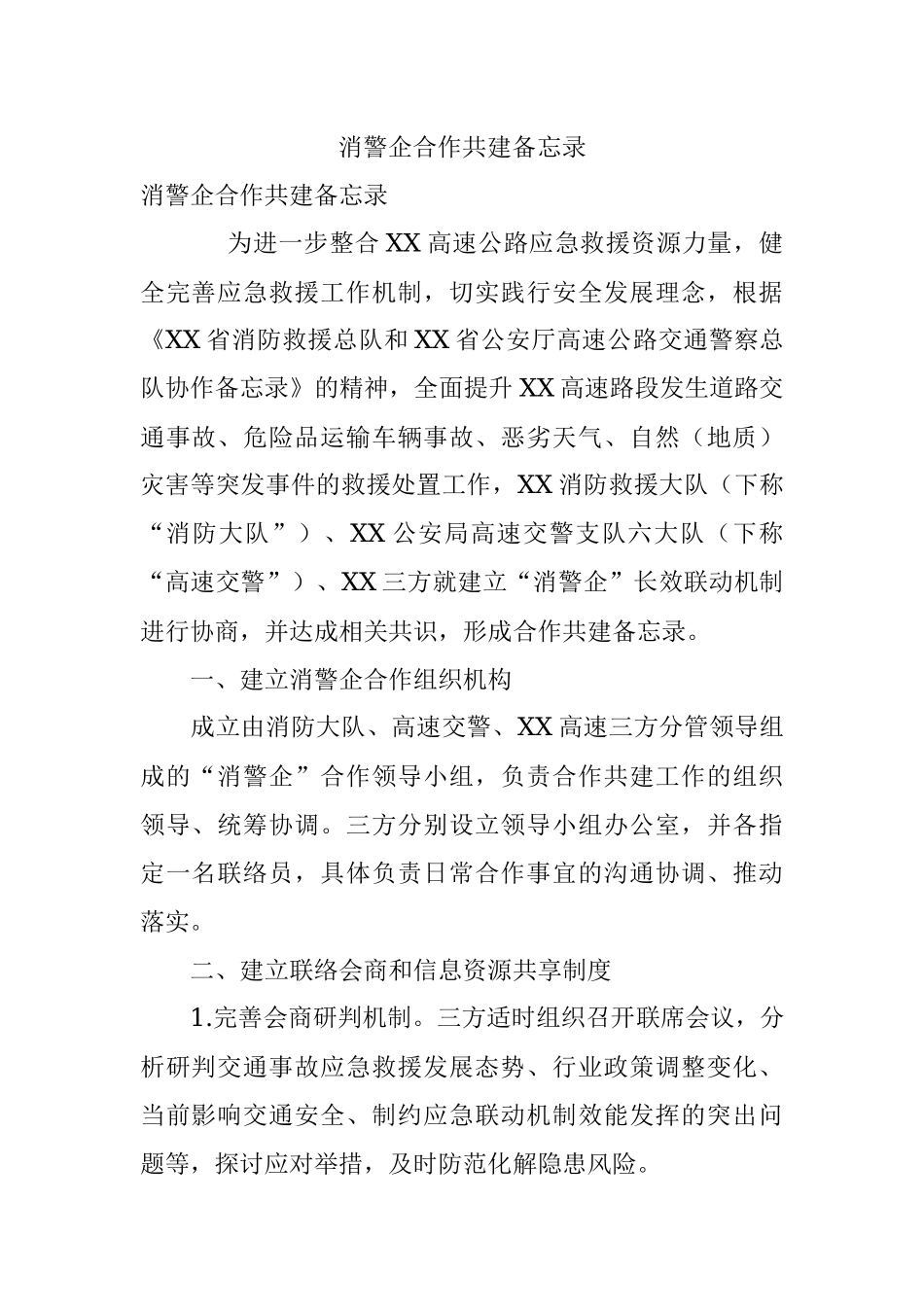消警企合作共建备忘录.docx_第1页