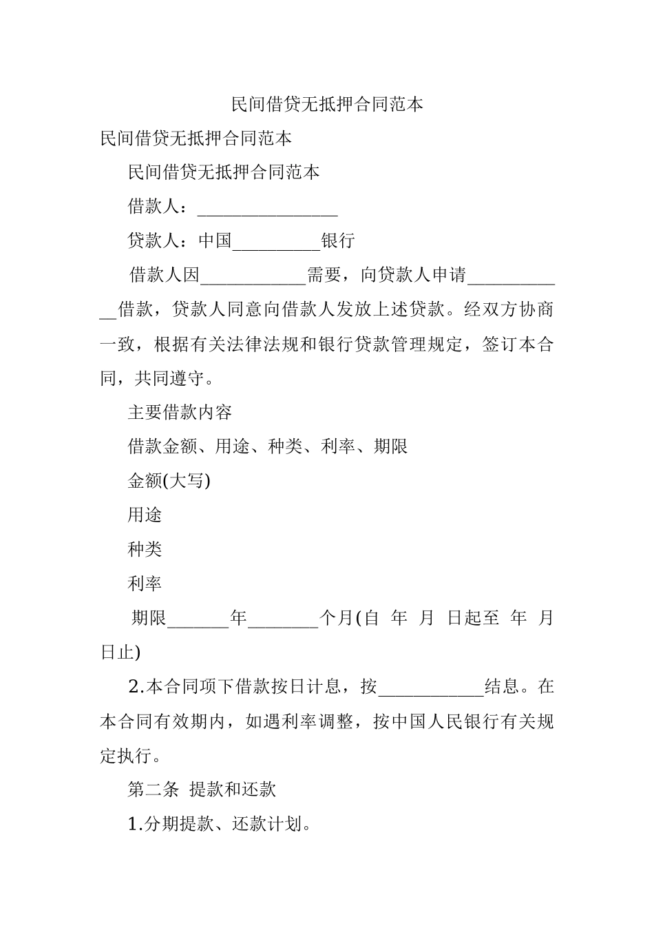 民间借贷无抵押合同范本.docx_第1页