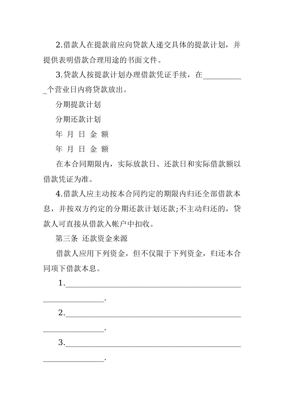 民间借贷无抵押合同范本.docx_第2页