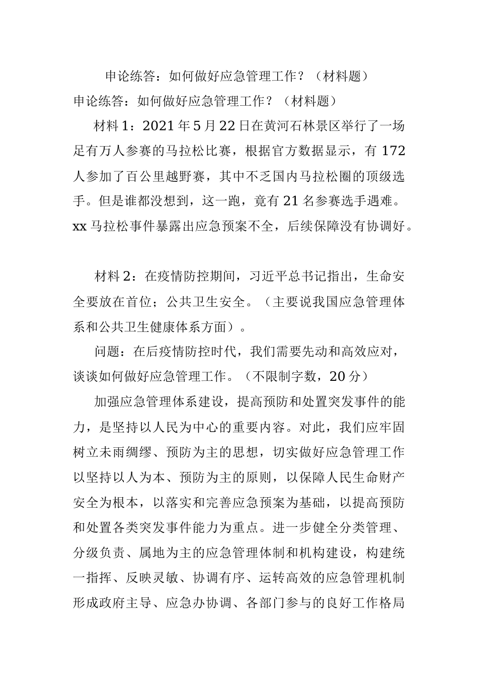 申论练答：如何做好应急管理工作？（材料题）.docx_第1页