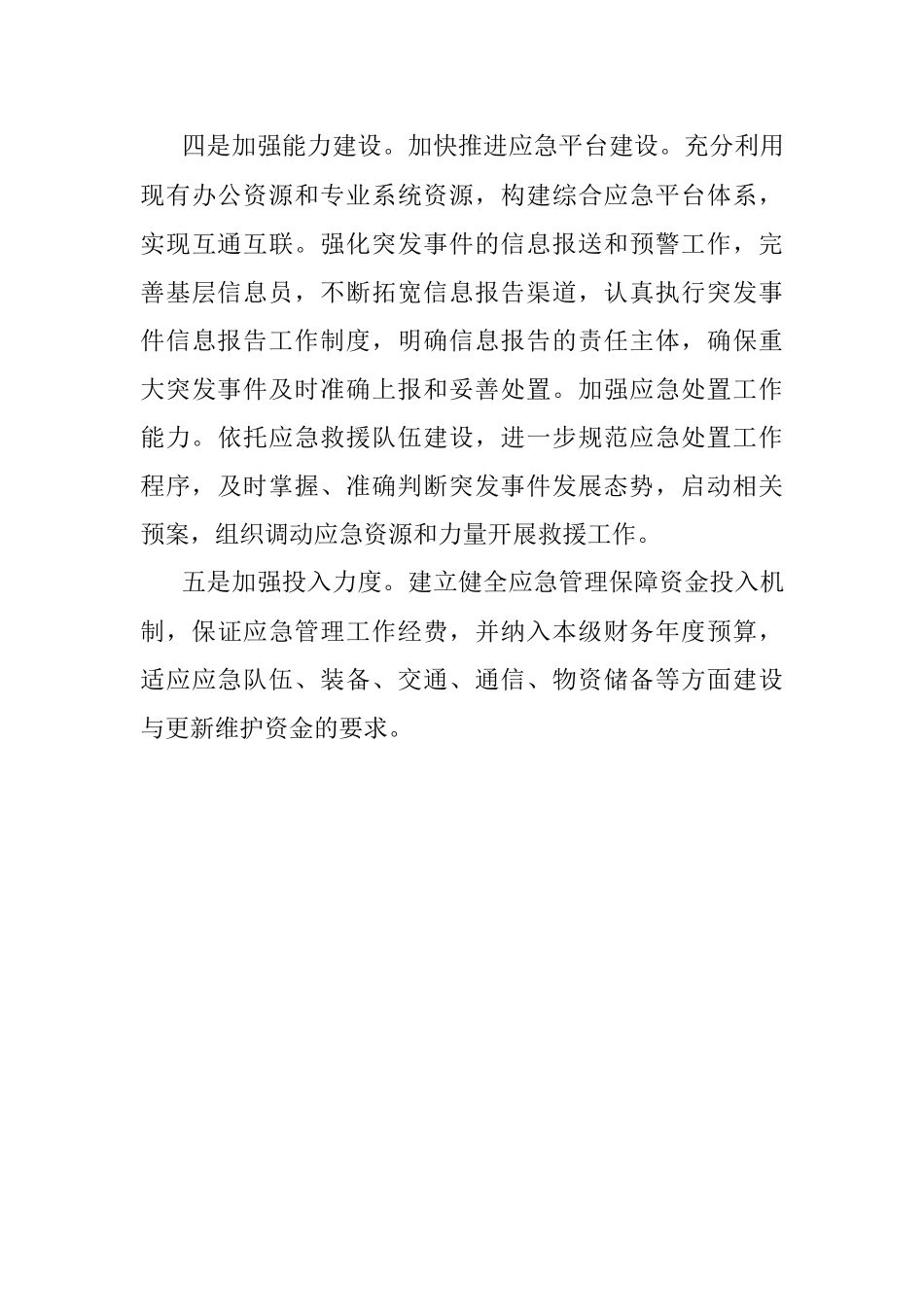 申论练答：如何做好应急管理工作？（材料题）.docx_第3页