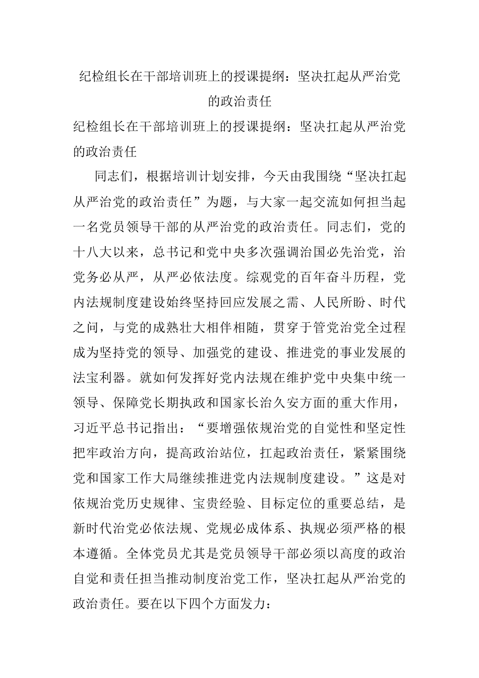 纪检组长在干部培训班上的授课提纲：坚决扛起从严治党的政治责任.docx_第1页
