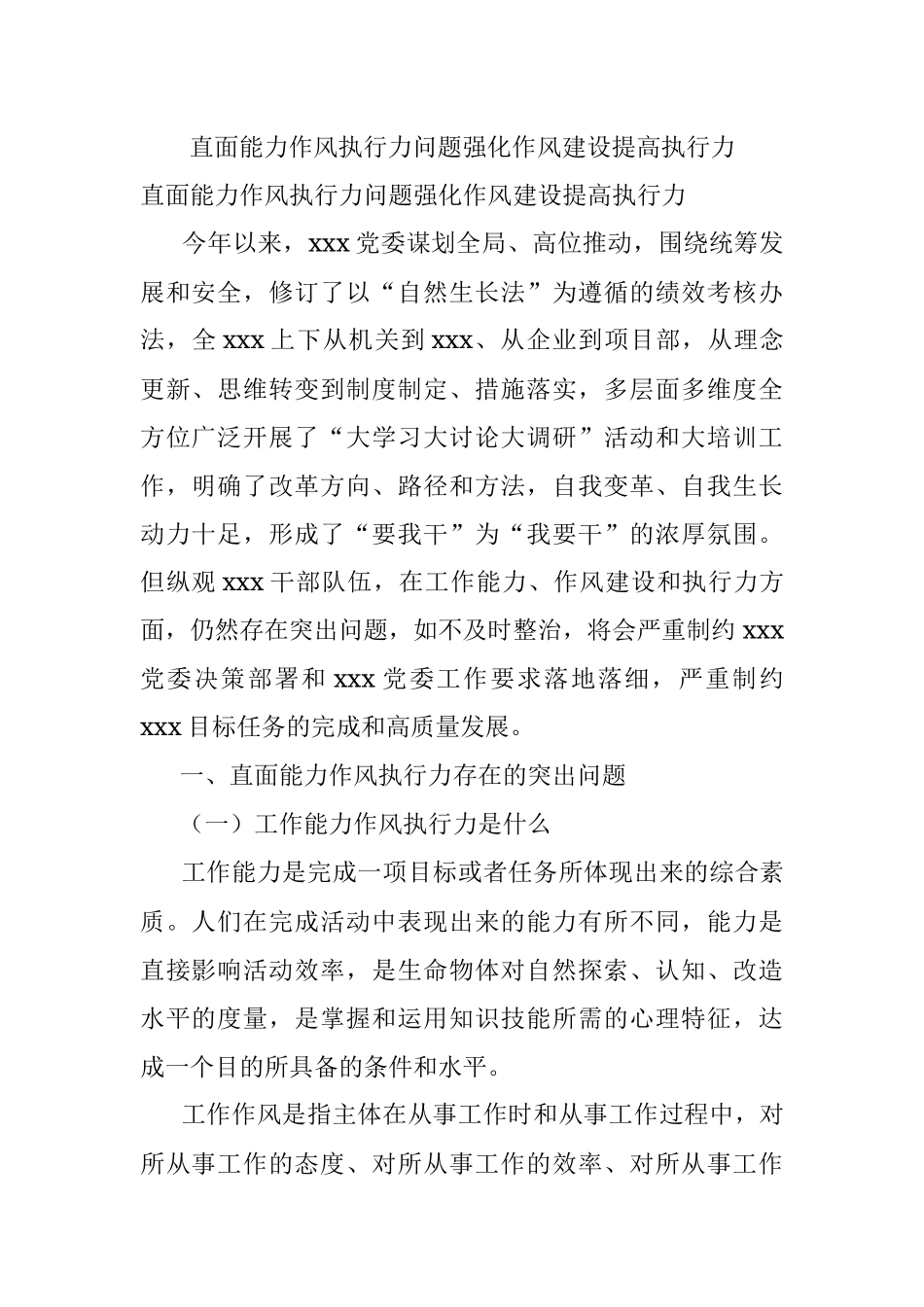 直面能力作风执行力问题强化作风建设提高执行力.docx_第1页