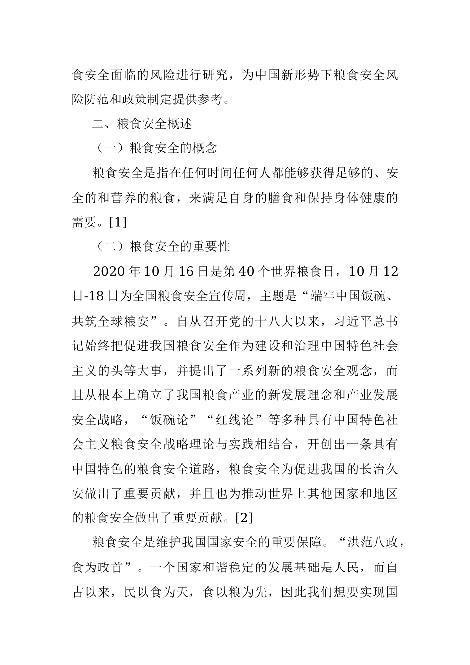 粮食安全面临的主要风险与对策研究.docx_第2页