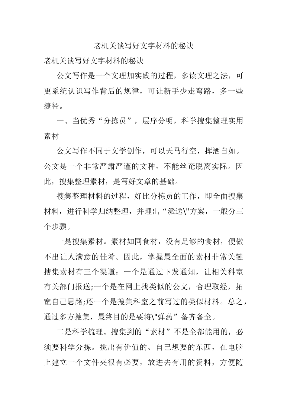 老机关谈写好文字材料的秘诀.docx_第1页