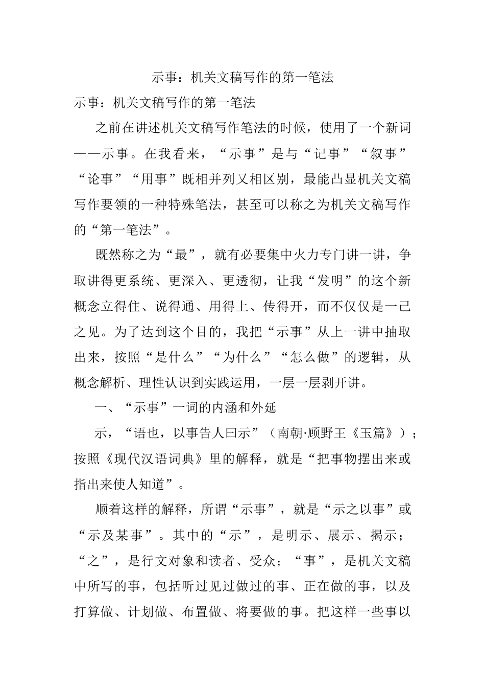 示事：机关文稿写作的第一笔法.docx_第1页