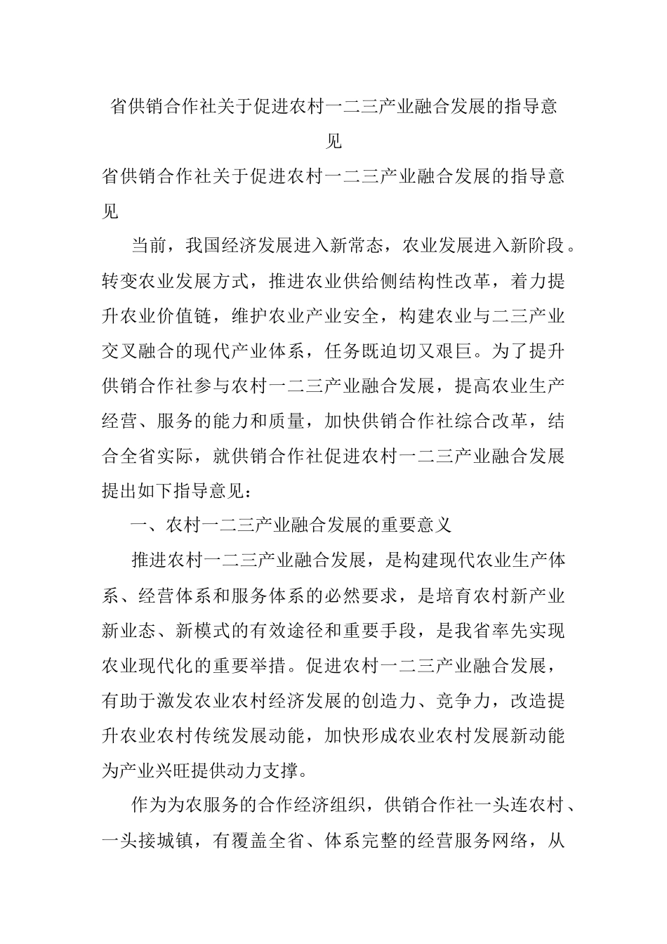 省供销合作社关于促进农村一二三产业融合发展的指导意见.docx_第1页
