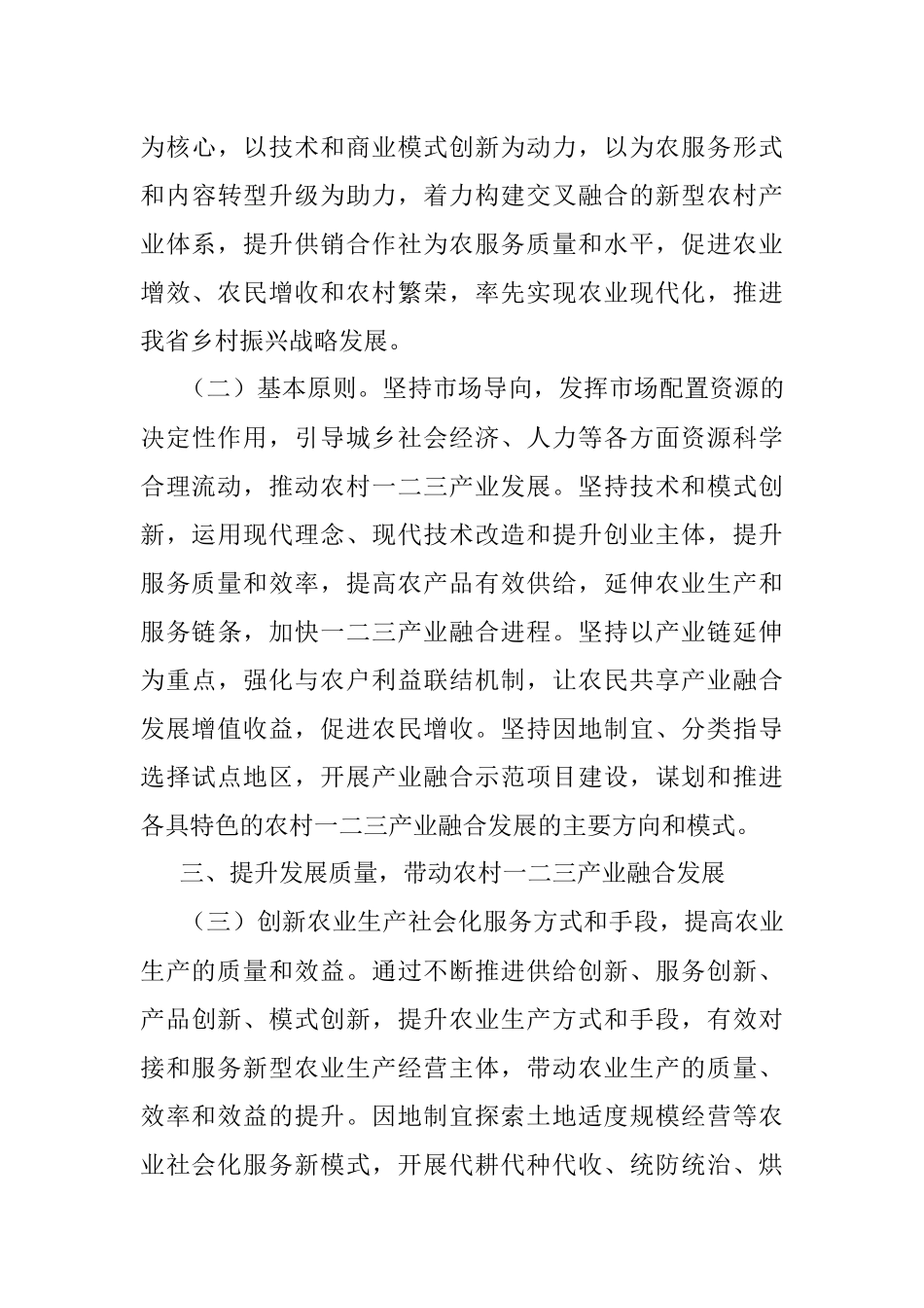 省供销合作社关于促进农村一二三产业融合发展的指导意见.docx_第3页