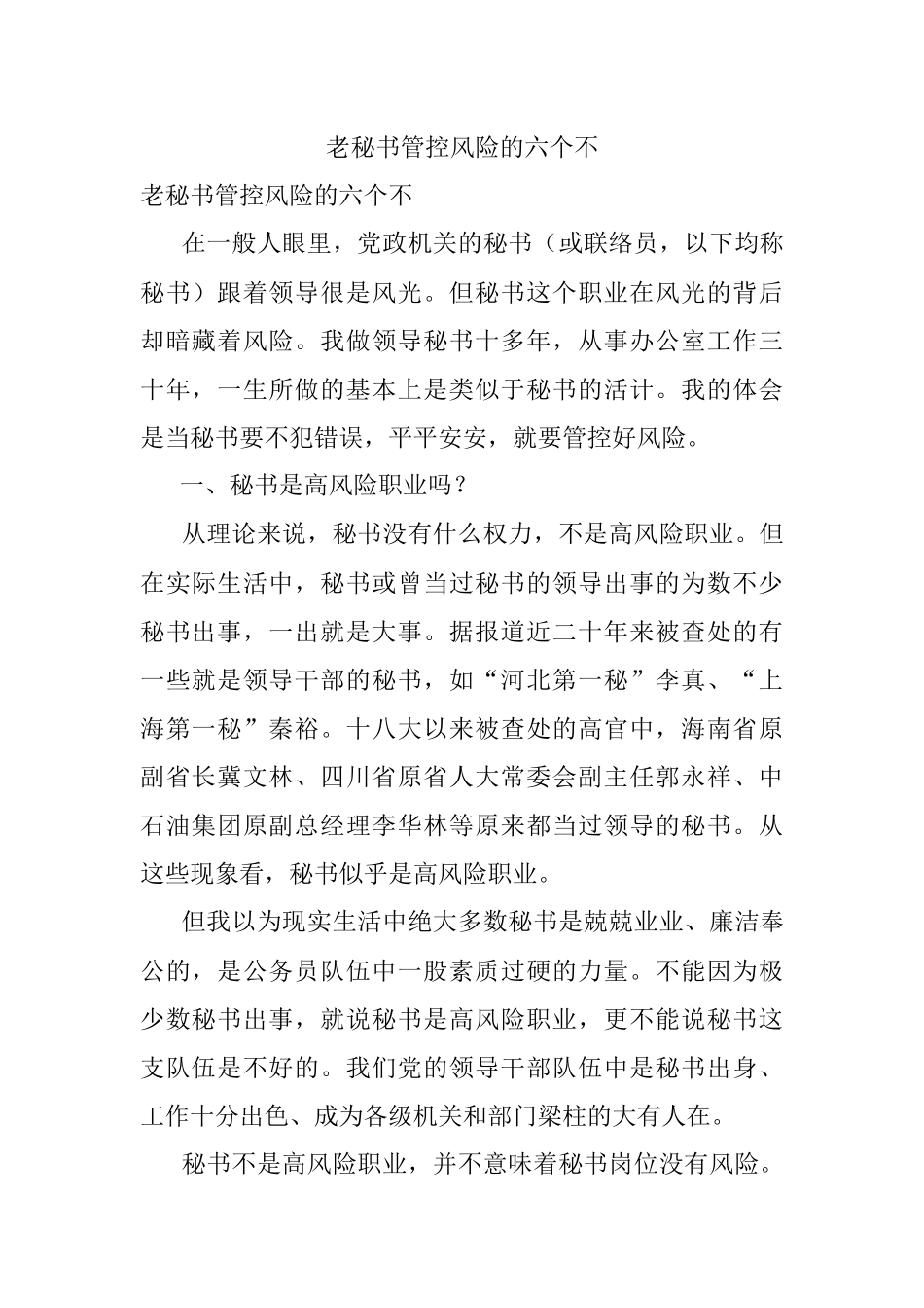 老秘书管控风险的六个不.docx_第1页