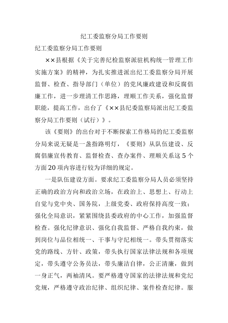 纪工委监察分局工作要则.docx_第1页