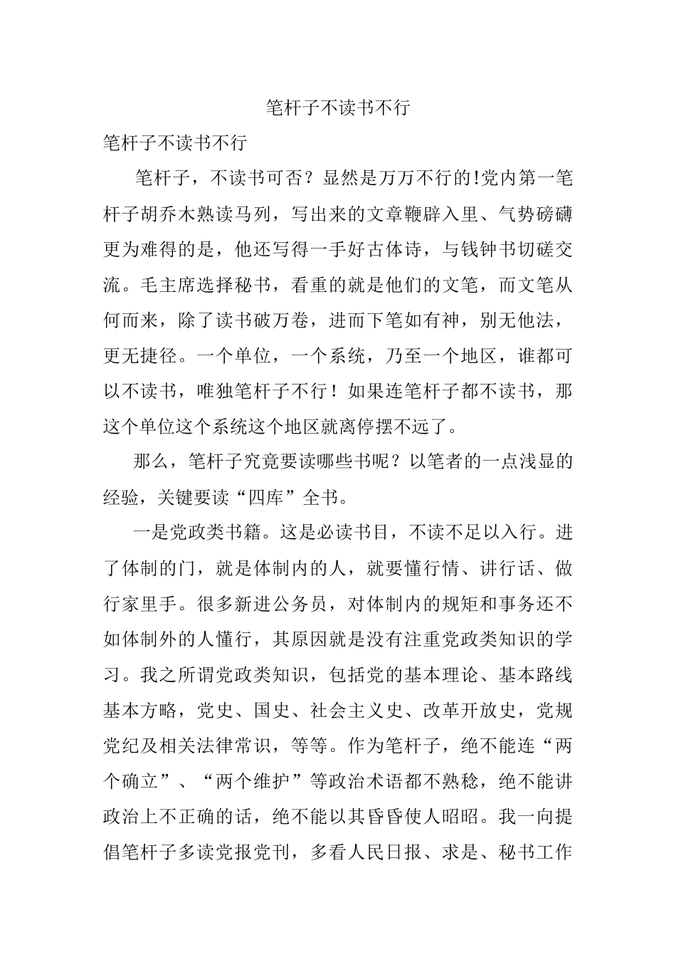 笔杆子不读书不行.docx_第1页