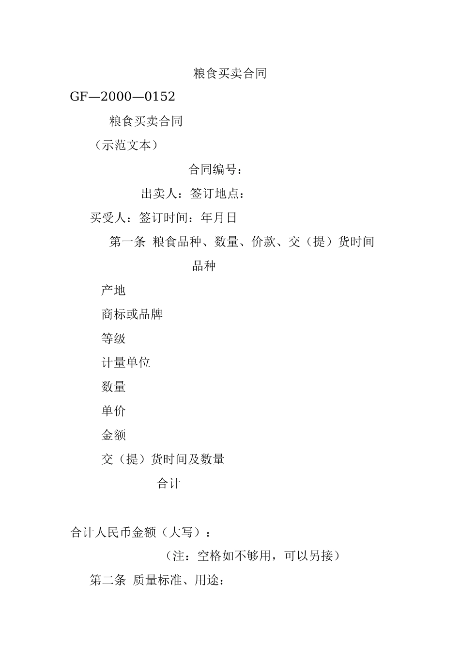 粮食买卖合同.docx_第1页