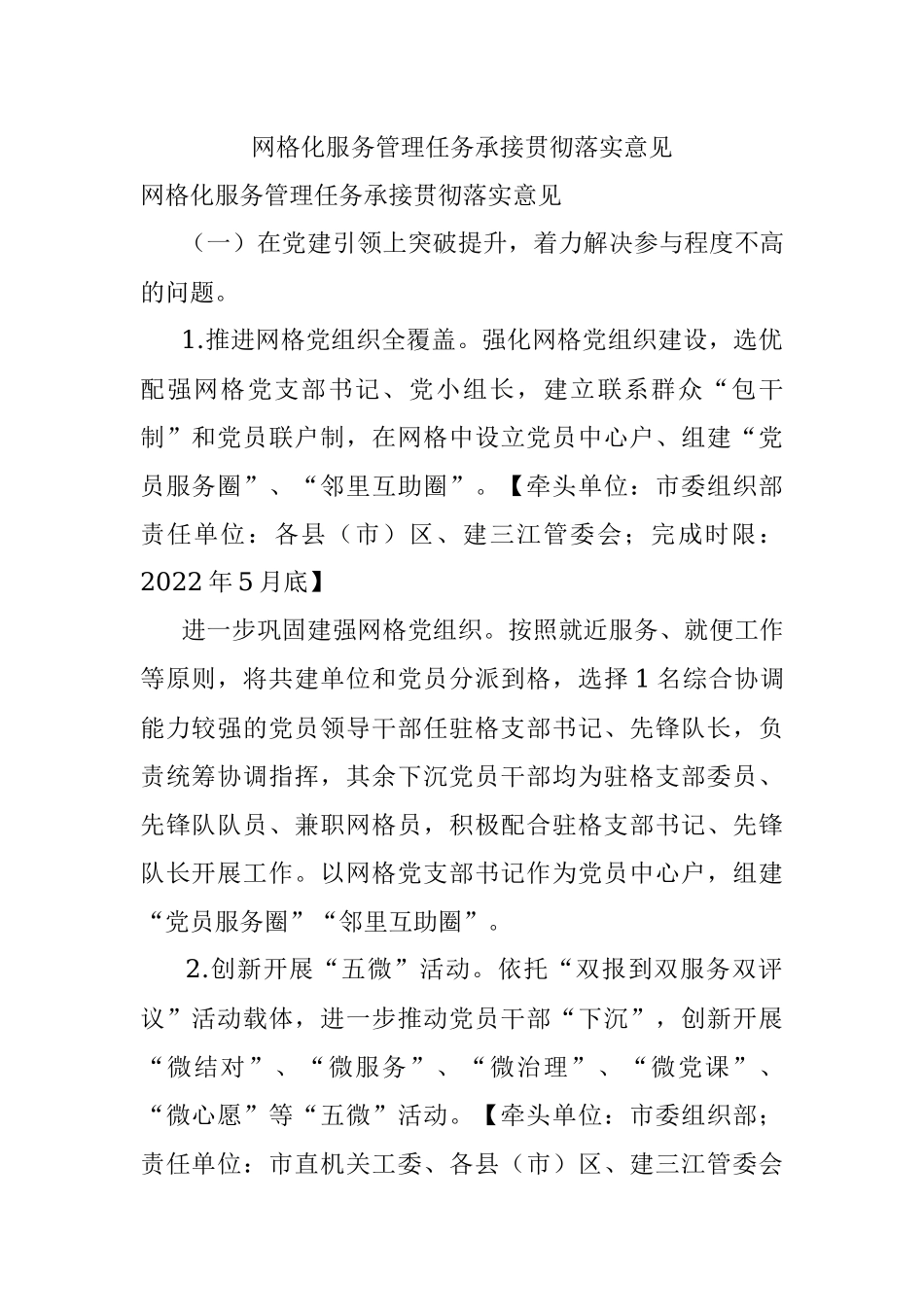 网格化服务管理任务承接贯彻落实意见.docx_第1页