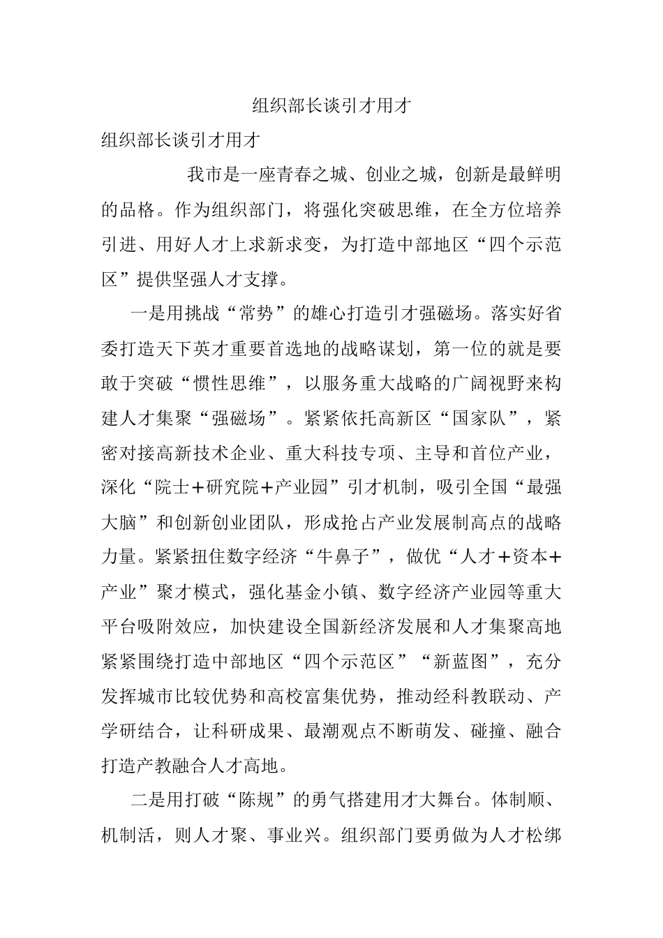 组织部长谈引才用才.docx_第1页