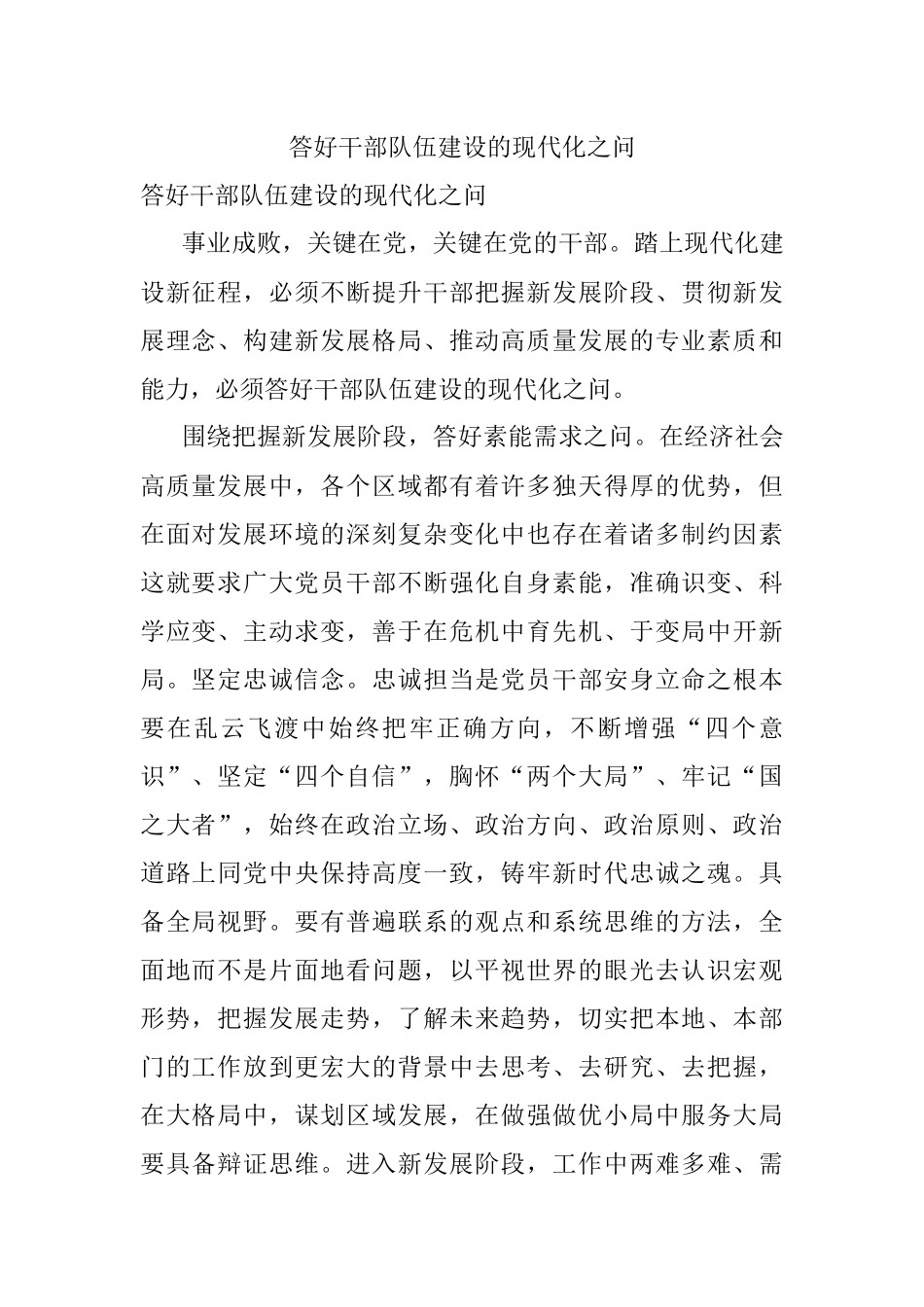 答好干部队伍建设的现代化之问.docx_第1页