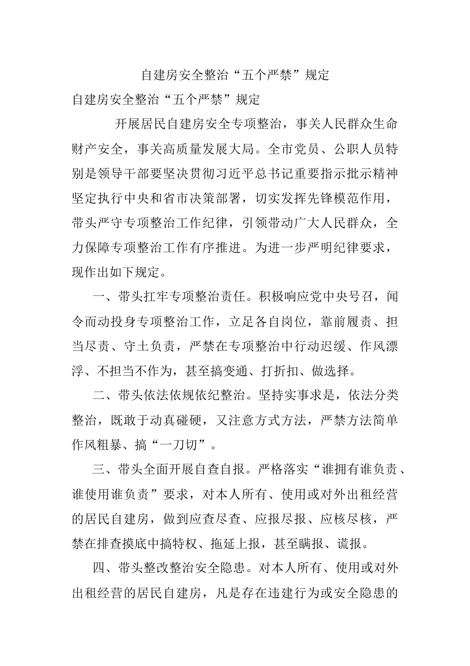 自建房安全整治“五个严禁”规定.docx_第1页