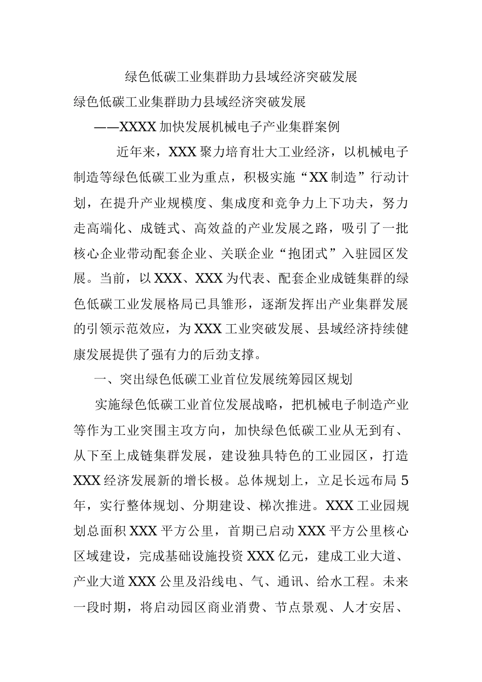 绿色低碳工业集群助力县域经济突破发展.docx_第1页