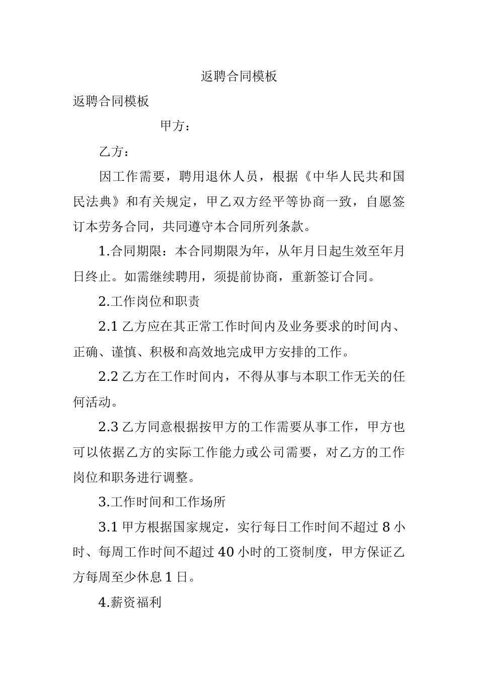 返聘合同模板.docx_第1页