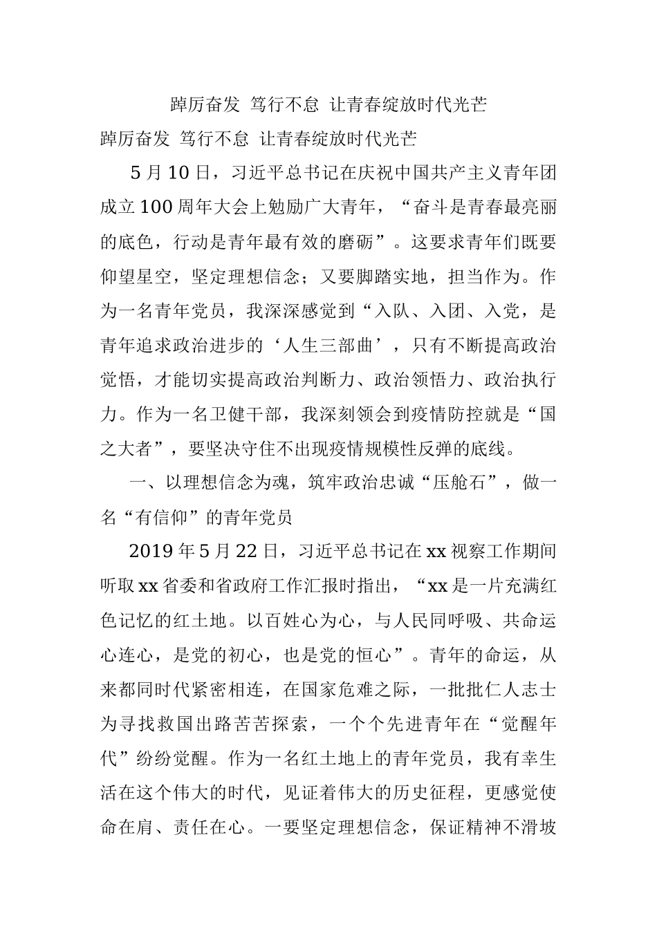 踔厉奋发 笃行不怠 让青春绽放时代光芒.docx_第1页