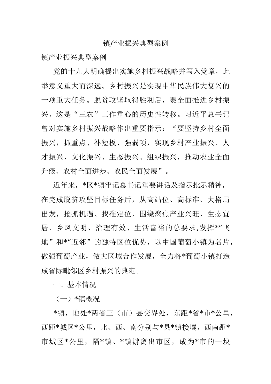 镇产业振兴典型案例.docx_第1页