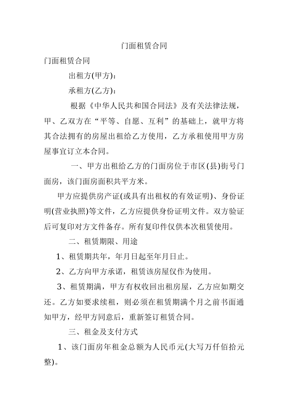 门面租赁合同_1.docx_第1页