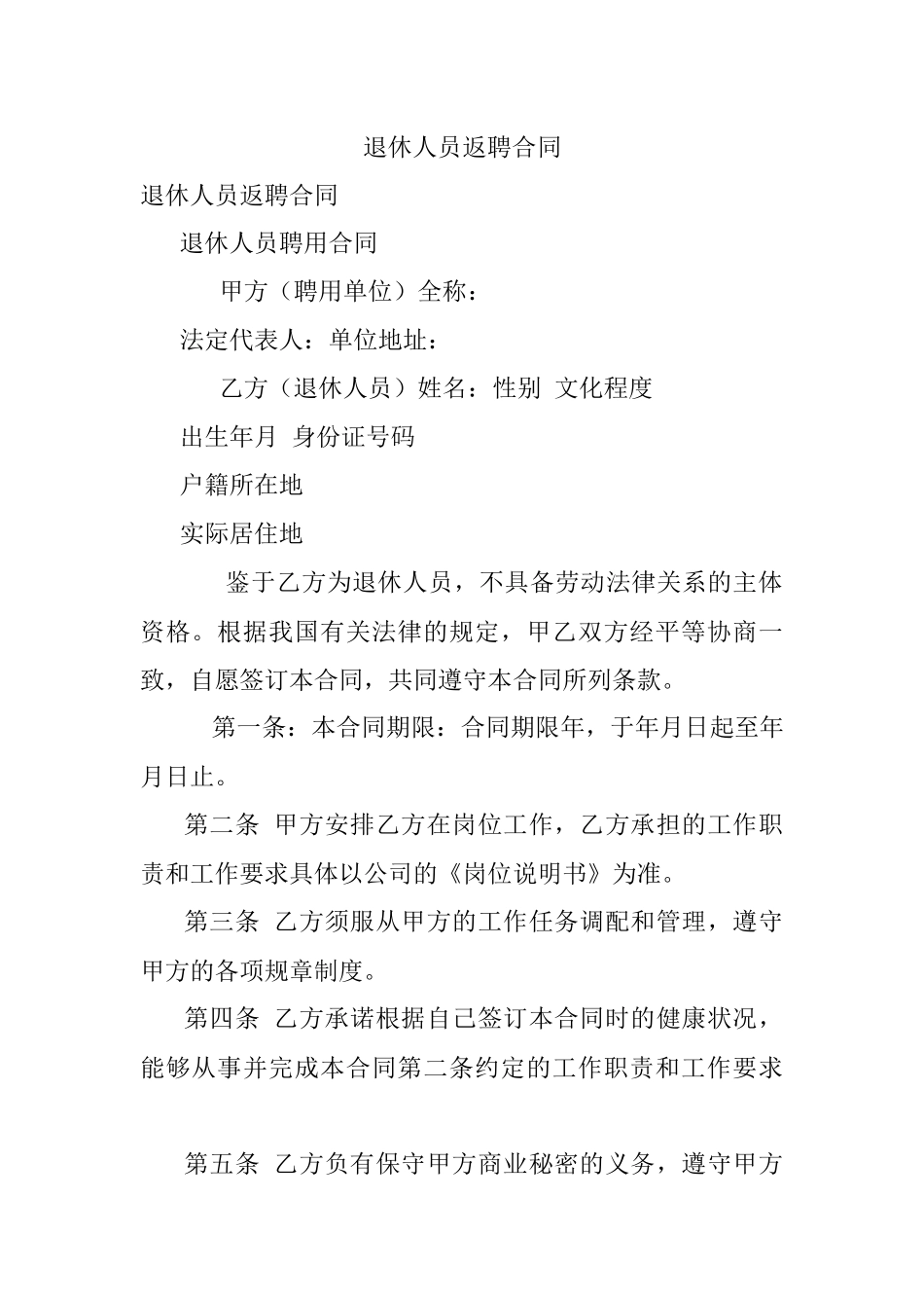 退休人员返聘合同.docx_第1页