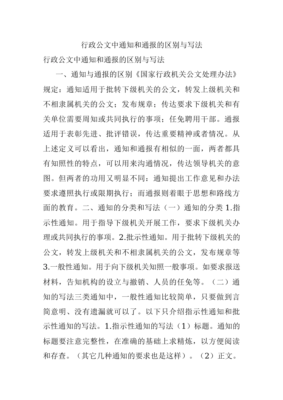 行政公文中通知和通报的区别与写法.docx_第1页