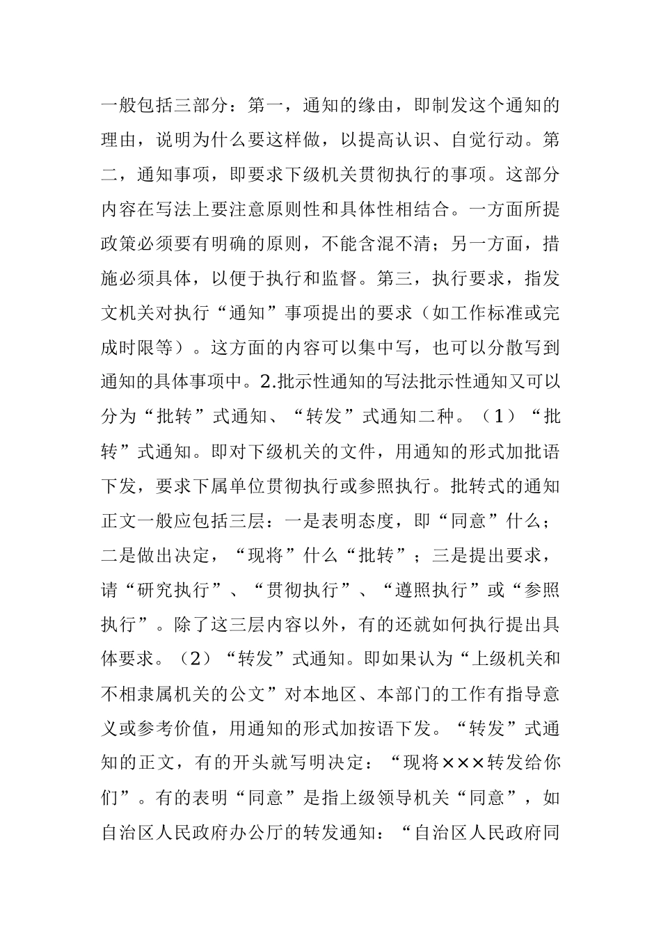 行政公文中通知和通报的区别与写法.docx_第2页