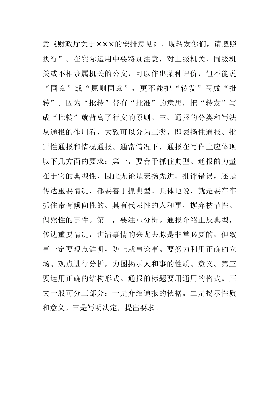 行政公文中通知和通报的区别与写法.docx_第3页