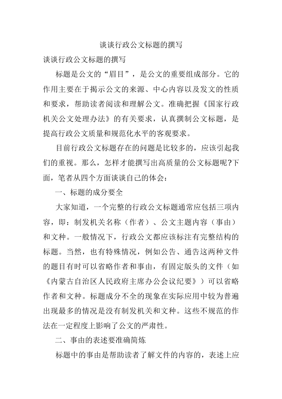 谈谈行政公文标题的撰写.docx_第1页
